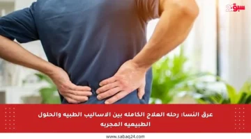 عرق النسا: رحلة العلاج الكاملة بين الأساليب الطبية والحلول الطبيعية المجربة